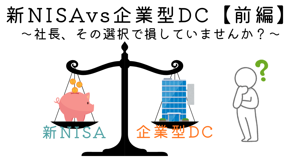 「新NISA」があれば「企業型DC」は不要？ 社長が知っておくべき決定的な違いと、見落とされがちな「3つの節税効果」